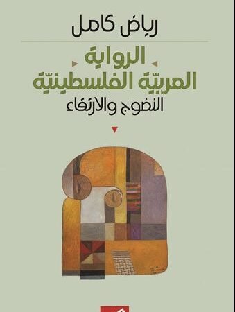 الرواية العربية الفلسطينية - النضوج والإرتقاء