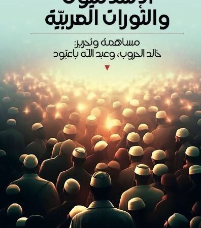 الإسلاميون والثورات العربية