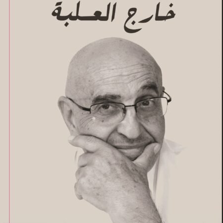 حياة خارج العلبة