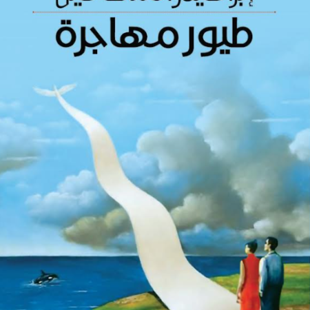 طيور مهاجرة