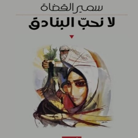 لا نحب البنادق