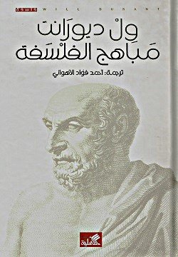 مباهج الفلسفة
