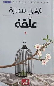علقة