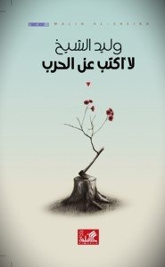 لا أكتب عن الحرب
