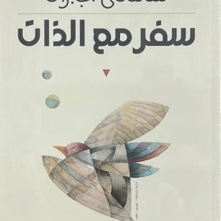 سفر مع الذات