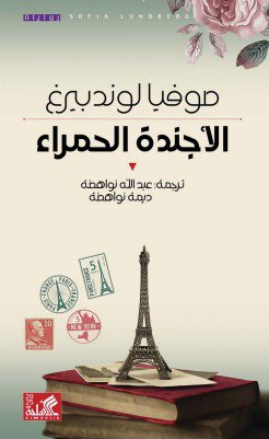 الأجندة الحمراء