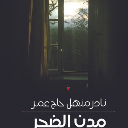 مدن الضجر