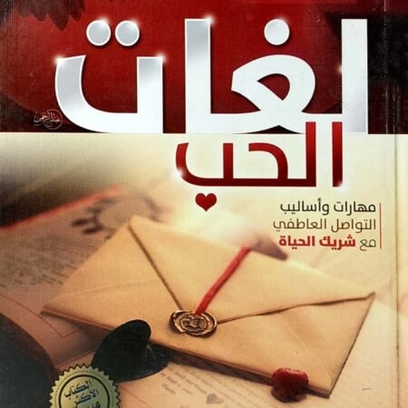 لغات الحب - مهارات وأساليب التواصل مع شريك حياتك