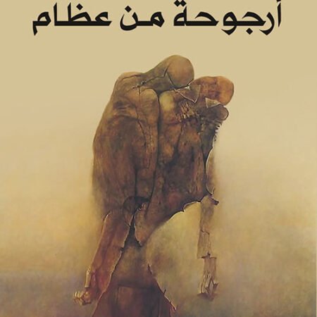 أرجوحة من عظام