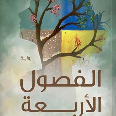 الفصول الأربعة