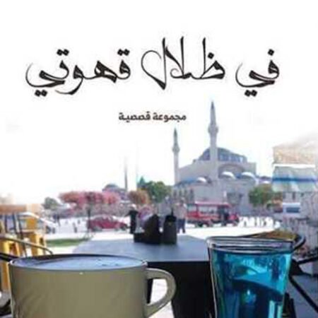 في ظلال قهوتي