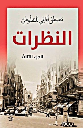 النظرات ج3