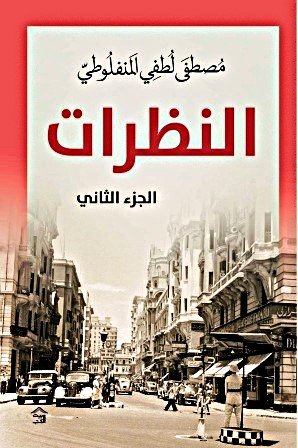 النظرات ج2