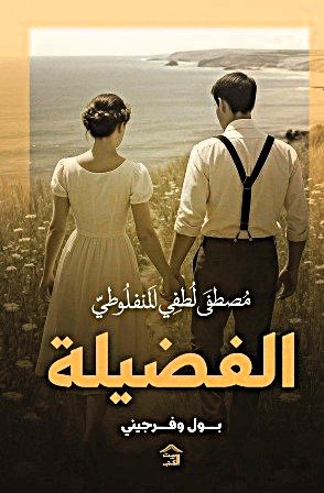 الفضيلة