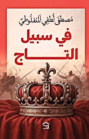 في سبيل التاج