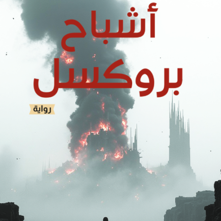 أشباح بروكسل