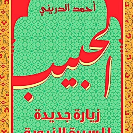 الحبيب - زيارة جديدة للسيرة النبوية