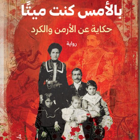 بالأمس كنت ميتا_حكايات عن الكرد والأرض