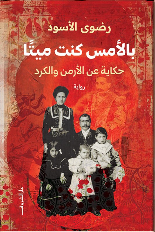 بالأمس كنت ميتا_حكايات عن الكرد والأرض