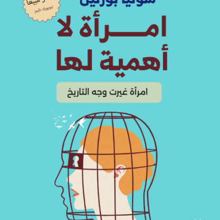 امرأة لا أهمية لها