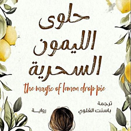 حلوى الليمون السحرية