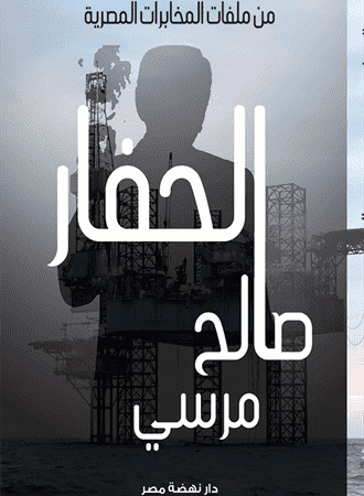 الحفار
