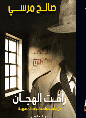 رأفت الهجان