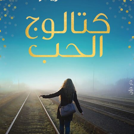 كتالوج الحب