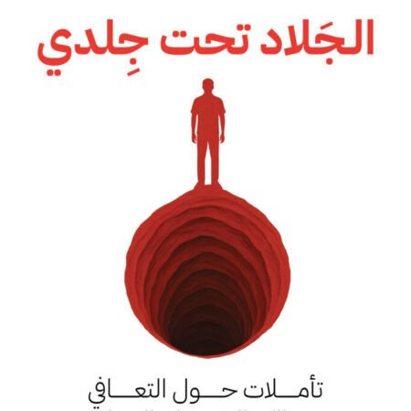 الجلاد تحت جلدي
