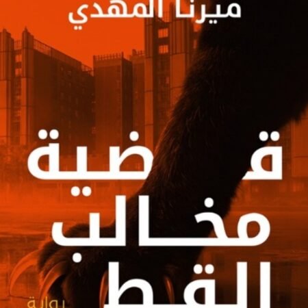 قضية مخالب القط : تحقيقات نوح الألفي ج5