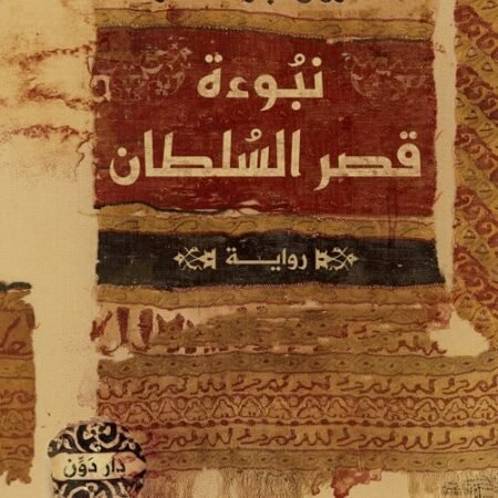 نبوءة قصر السلطان