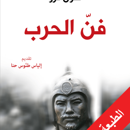 فن الحرب