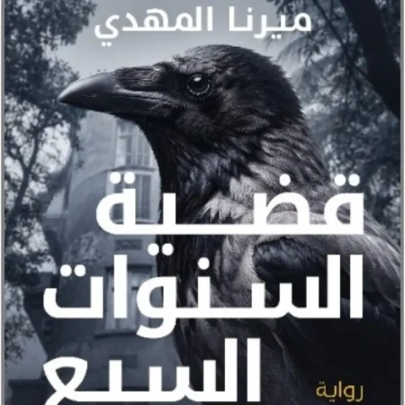 قضية السنوات السبع :  تحقيقات نوح الألفي ج6