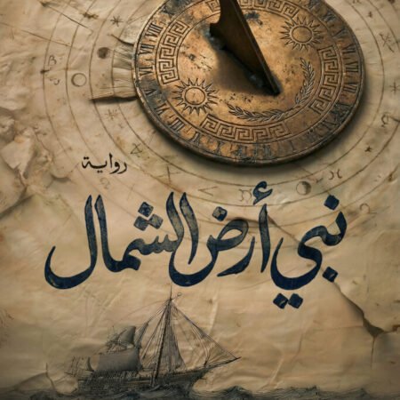 نبي أرض الشمال