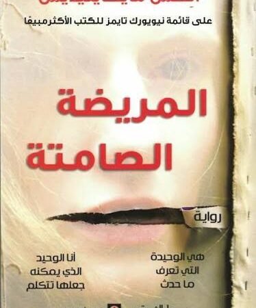 المريضة الصامتة