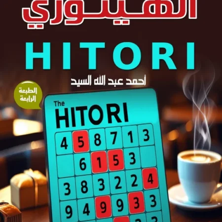 الهيتوري - الكتاب الاول