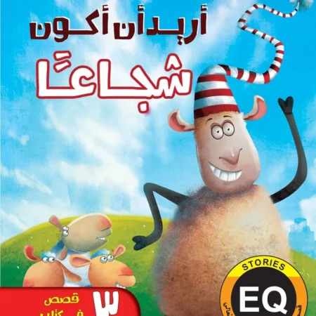 تنمية الذكاء العاطفي الانفعالي eq _  أريد أن أكون شجاعًا