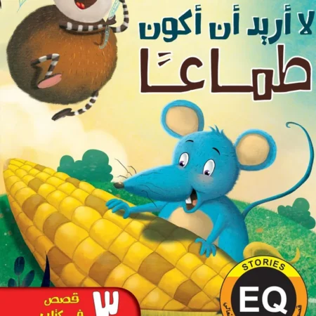 تنمية الذكاء العاطفي الانفعالي eq _  لا أريد أن أكون طماعًا