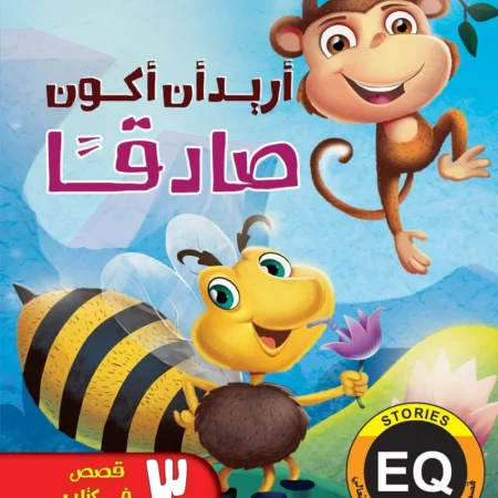 تنمية الذكاء العاطفي الانفعالي eq _  أريد أن أكون صادقًا
