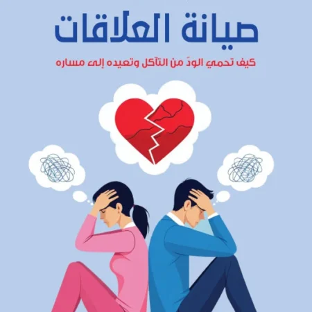 صيانة العلاقات – كيف تحمى الود من التآكل وتعيده إلى مساره