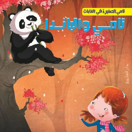 تامي الصغيرة في الغابات _ تامي والبندا