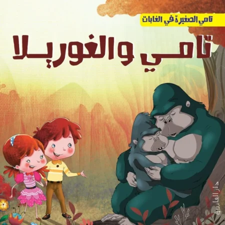 تامي الصغيرة في الغابات _ تامي والغوريلا