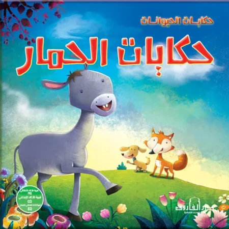 حكايات الحيوانات _ حكايات الحمار