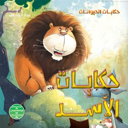 حكايات الحيوانات _ حكايات الأسد
