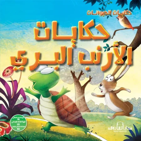 حكايات الحيوانات _ حكايات الأرنب البري