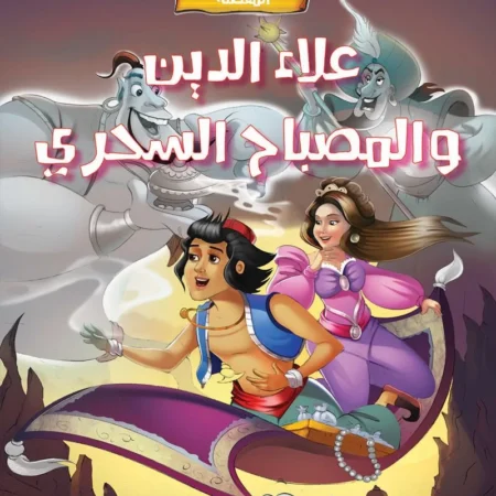 الحكايات الخيالية المفضلة _ علاء الدين والمصباح السحري