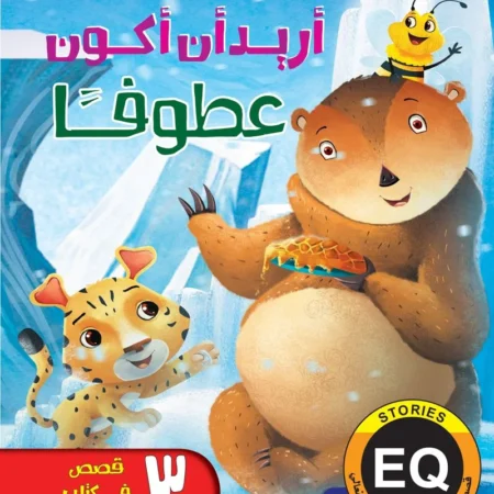 تنمية الذكاء العاطفي الانفعالي eq _  أريد أن أكون عطوفًا