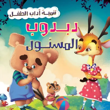 تنمية اداب الطفل _ دبدوب المسؤول