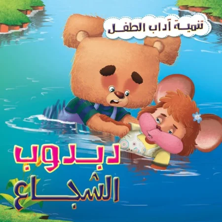 تنمية اداب الطفل _ دبدوب الشجاع