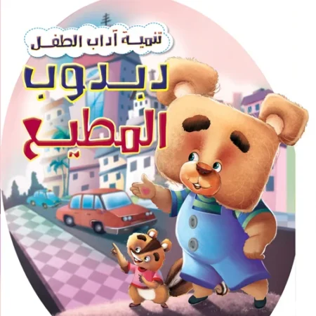 تنمية اداب الطفل _ دبدوب المطيع